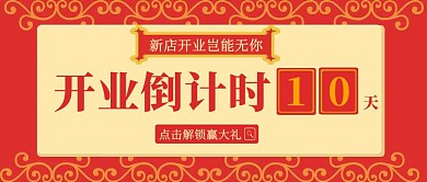 新店开业倒计时公众号封面