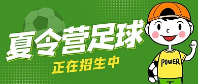 夏令营招生足球教育培训运动体育公众号封面
