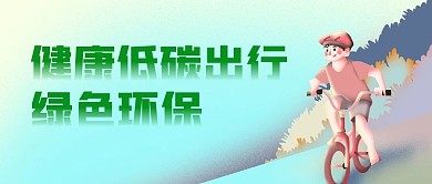 健康低碳出行绿色环保卡通公众号封面首图