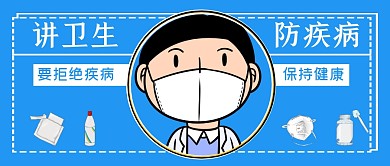 讲卫生防疾病拼色公众号封面首图