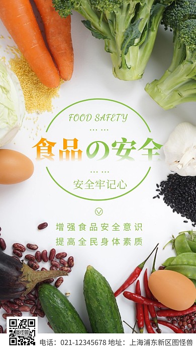 简约风绿色食品安全宣传摄影图海报