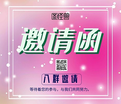 入群邀请渐变邀请函