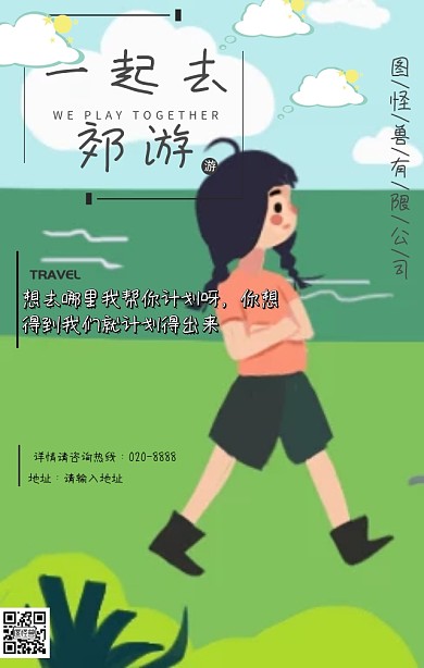 一起去郊游手机营销haibao