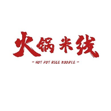 2020火锅红色手写体火锅米线logo