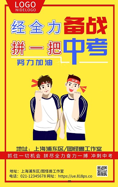 黄色简约大气卡通备战中高考海报