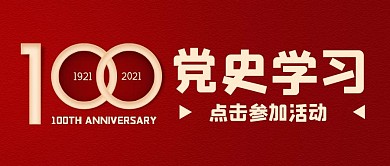 简约红色大气党史学习公众号封面首图
