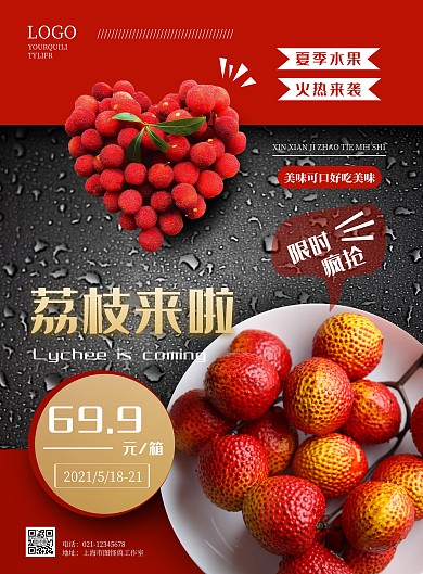 简约夏季水果荔枝宣传海报