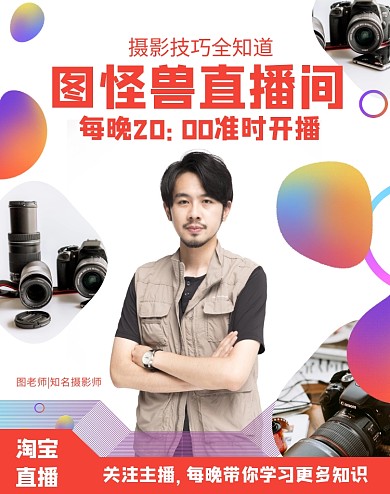摄影老师教学网课热卖直播间电商竖版海报