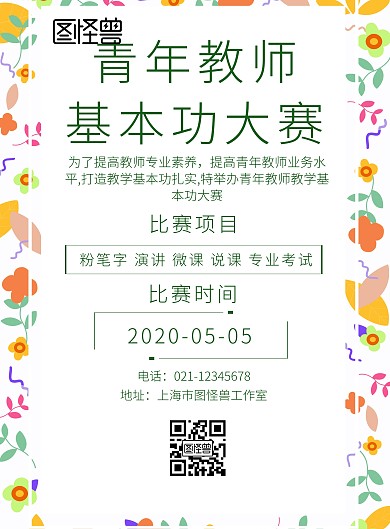 中青年教师 比赛海报