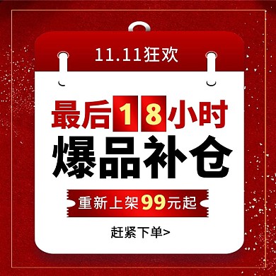 双十一狂欢倒计时促销电商主图直通车