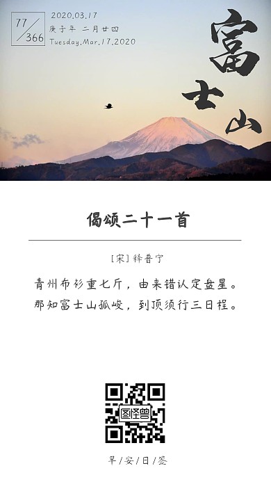 简约大气古诗词富士山早安日签