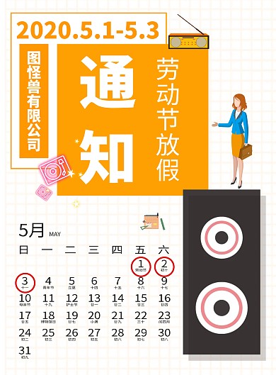 五一几何橙色简约音响放假通知海报