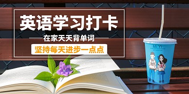 英语学习打卡简约清新在线海报制作