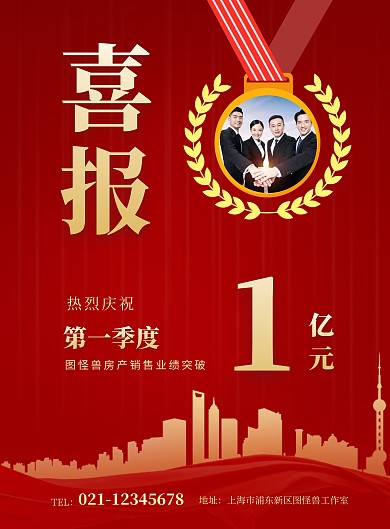 房产销售季度业绩喜报红色大气海报
