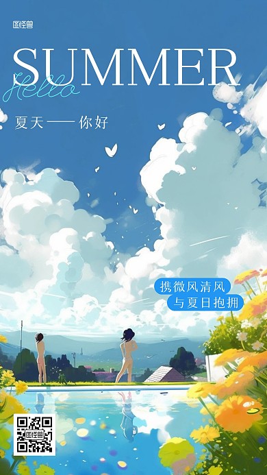 夏天你好祝福插画海报