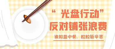 热点话题橙色光盘行动杜绝浪费粮食封面首图