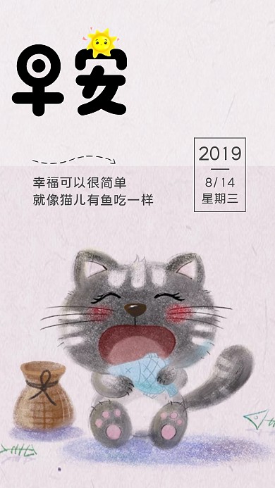 猫咪早安日签插画粉色手绘风手机海报