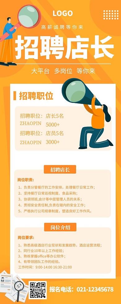 店长招聘宣传展示黄色简约模板长图	