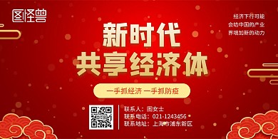新时代共享经济体横版海报