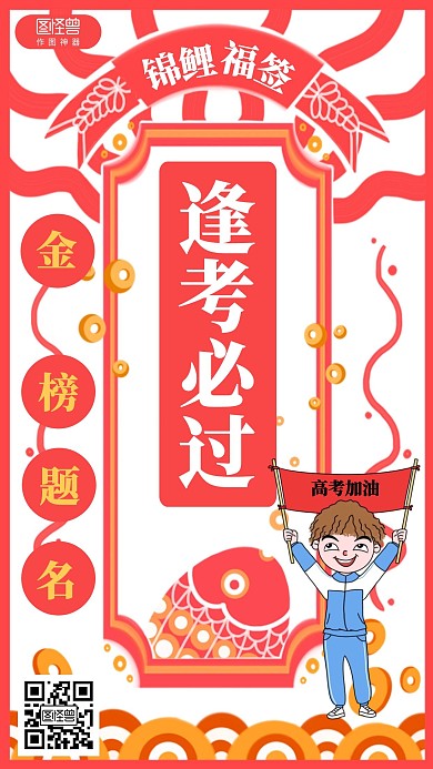 简约高考考试祝福锦鲤海报