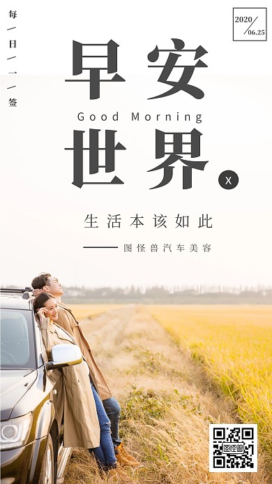 汽车贴膜早安寄语日签