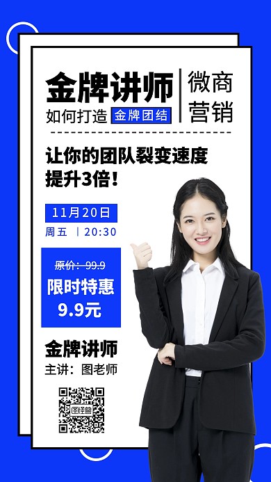 简约风金牌讲师微商课程营销手机海报