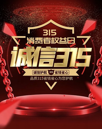 原创诚信315国际消费者权益日竖版海报