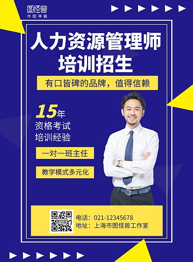 几何人力资源管理师培训招生海报