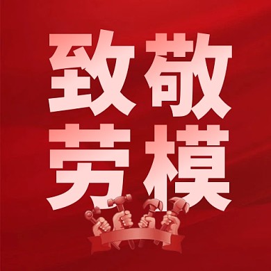 五一劳动节致敬劳模社交媒体公众号次图