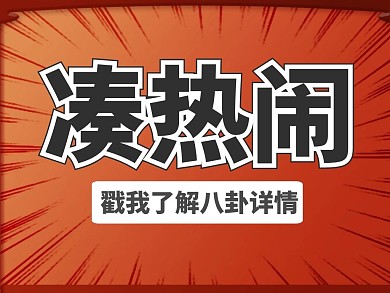 凑热闹红色简洁大气公众号正方形配图