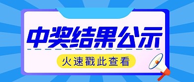 结果公示简约彩色营销红包公众号封面首图