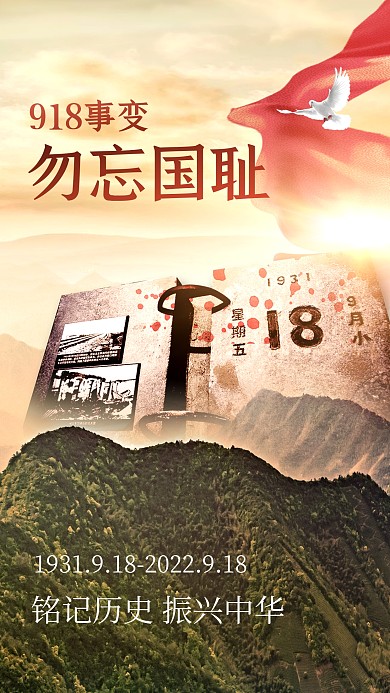 918事变勿忘国耻烈士纪念日特效手机海报