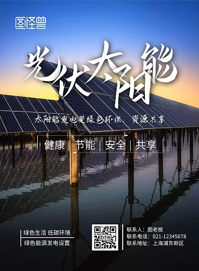 光伏太阳能宣传海报