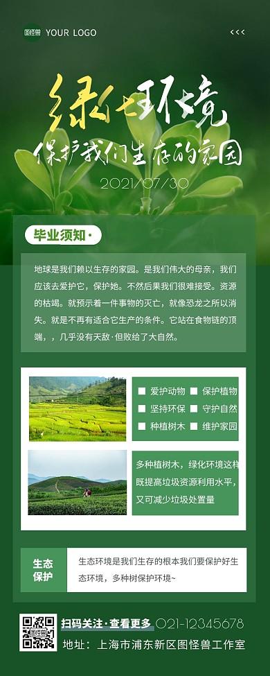 绿化植物保持环境生态营销长图