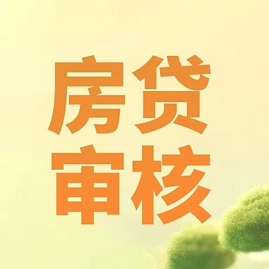 简约大气渐变房贷审核公众号封面首图