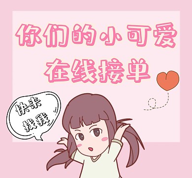 在线接单可爱粉色女孩朋友圈广告