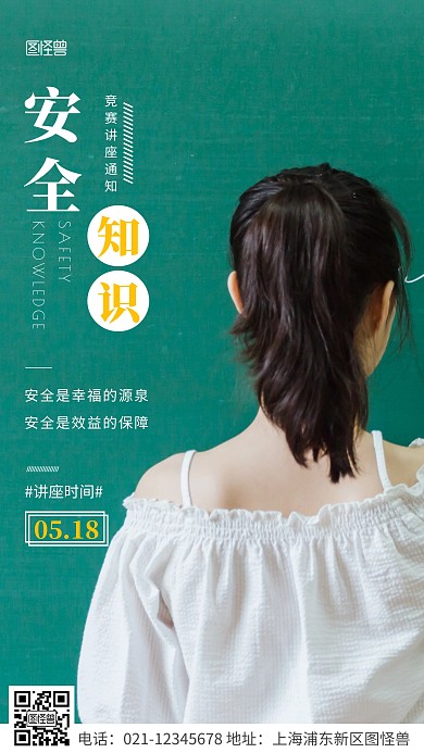 简约风白色安全知识竞赛讲座通知摄影图海报