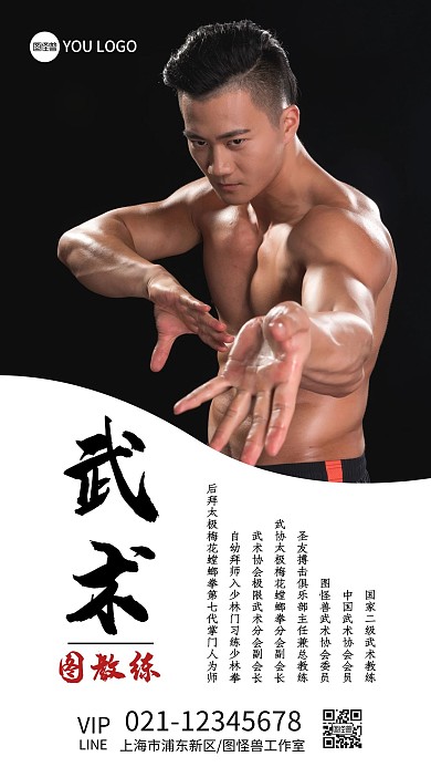 武术教练介绍黑色简约手机海报
