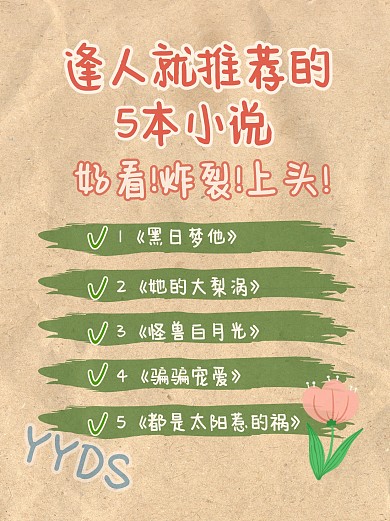 小说推荐安利书单小红书封面