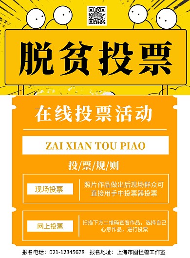 黄色背景脱贫投票简约宣传海报
