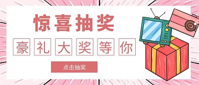 惊喜抽奖活动卡通简约粉色公众号首图