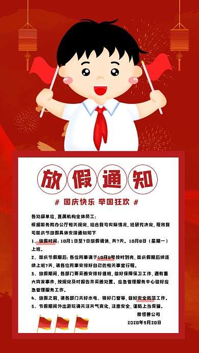 创意红色扁平大气国庆节放假通知手机海报