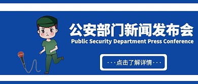 公安部门新闻发布会热点话题红包封面
