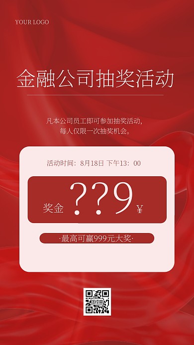 红色618公司抽奖活动福利ins风海报
