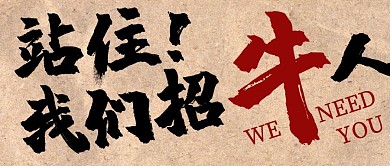 招聘牛人原创创意公众号封面首图