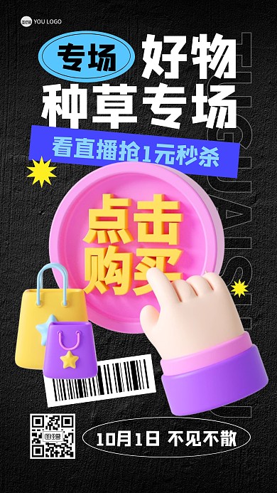 好物直播促销打折福利活动3D海报