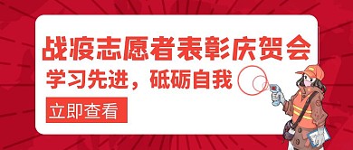 庆贺战疫志愿者表彰会红色创意公众号封面