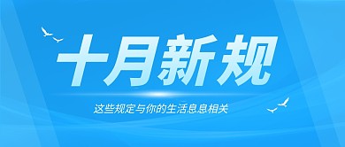 十月新规简约新闻通知公众号封面首图