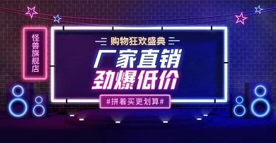 拼多多创意霓虹风促销宣传电商横版海报