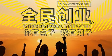 全民创业展板